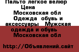 Пальто легкое велюр › Цена ­ 1 000 - Московская обл. Одежда, обувь и аксессуары » Мужская одежда и обувь   . Московская обл.